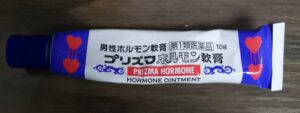 男性ホルモン補充薬 「プリズマホルモン軟膏 10g」